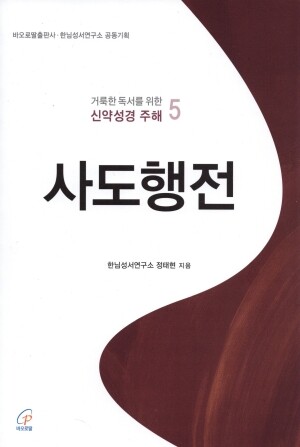 사도행전(거룩한 독서를 위한 신약성경 주해 5) / 바오로딸