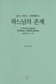 신학대전 1 하느님의 존재(라틴-한글대역판) / 바오로딸