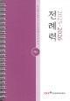 전례력 (2026 가해) 사제용 / 한국천주교주교회의
