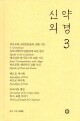 신약외경3 / 한님성서연구소