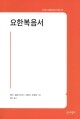 요한복음서 / 성서와함께