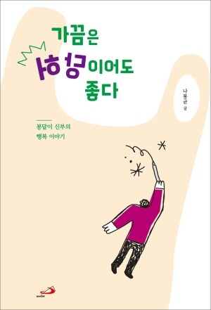 가끔은 허당이어도 좋다 / 성바오로
