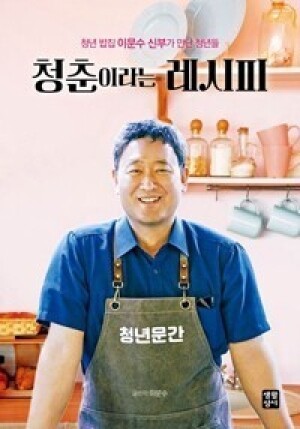 청춘이라는 레시피 / 생활성서사