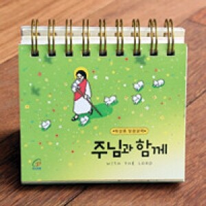 주님과 함께 2026년(탁상용 말씀달력) / 바오로딸