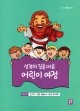성경의 길을 따른 어린이 여정  6단계  / 생활성서