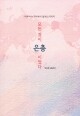 모든 것이 은총이었다  / 기쁜소식