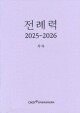 전례력 (2026 가해) 신자용 / 한국천주교주교회의