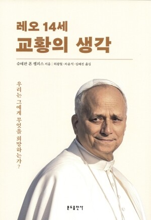 레오 14세 교황의 생각 / 분도출판사