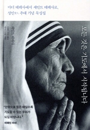 모든것은 기도에서 시작됩니다 / 판미동