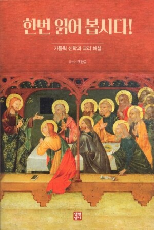 한번 읽어 봅시다! / 생활성서사