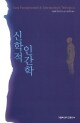 신학적 인간학 / 가톨릭대학교출판부