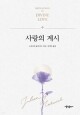 사랑의 계시 / 가톨릭출판사