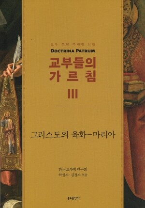 교부들의 가르침 3 - 그리스도의 육화-마리아 / 분도출판사
