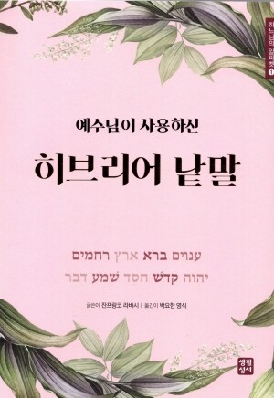 예수님이 사용하신 히브리어 낱말 / 생활성서사