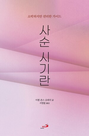 사순 시기란 - 소박하지만 편리한 가이드 / 성바오로
