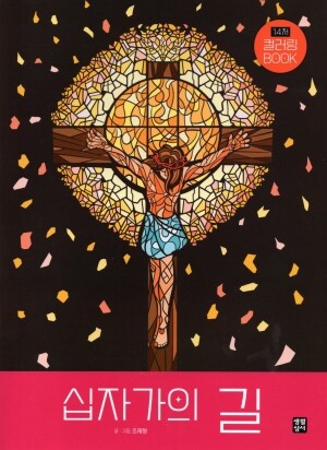 십자가의 길 컬러링 BOOK / 생활성서