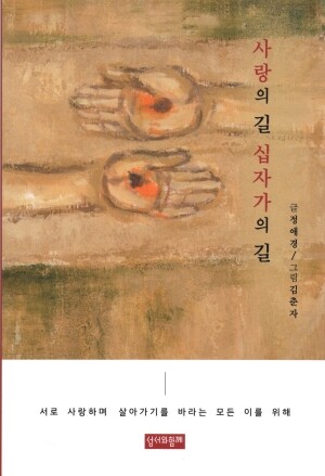 사랑의 길 십자가의 길 / 성서와함께