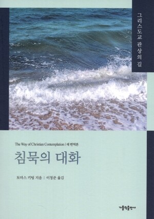 침묵의 대화 - 새 번역본  / 가톨릭출판사