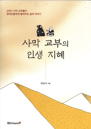 사막 교부의 인생 지혜 / 들숨날숨