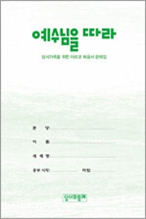 마르코노트문제집 [예수님을따라]-노트 바인더용 / 성서와함께