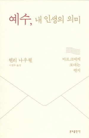 예수, 내 인생의 의미 / 분도출판사