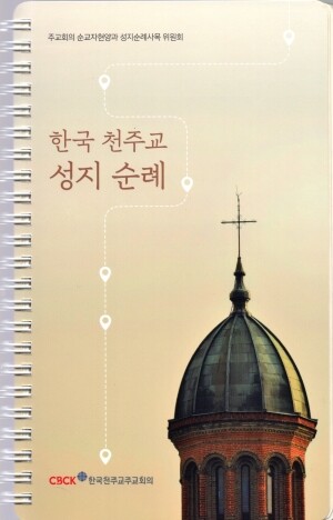 한국 천주교 성지순례 링 (개정판-188곳 추가) / CBCK