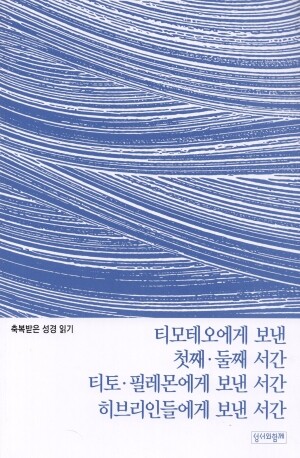 축복받은 성경 읽기 25 - 티모테오·티토·필레몬에게 보낸 서간·히브리인들에게 보낸 서간 문제집 / 성서와함께