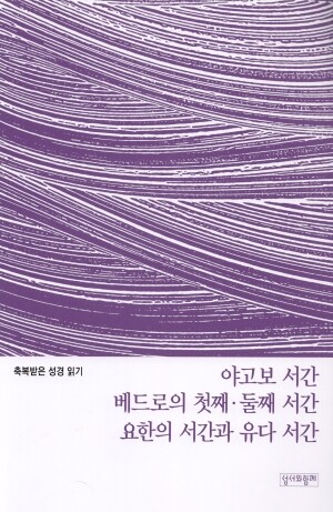 축복받은 성경 읽기 26 - 야고보 서간·베드로의 첫째·둘째 서간·요한의 서간과 유다 서간 문제집 / 성서와함께