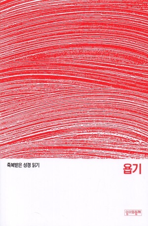 축복받은 성경 읽기 28 - 욥기 문제집 / 성서와함께