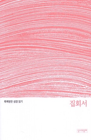 축복받은 성경 읽기 31 - 집회서 문제집 / 성서와함께