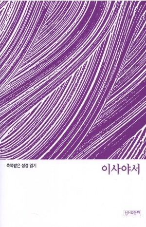 축복받은 성경 읽기 32 - 이사야서 문제집 / 성서와함께