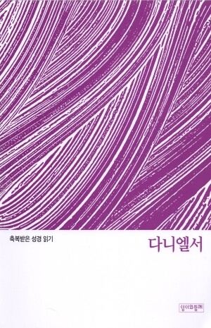 축복받은 성경 읽기 35- 다니엘서 문제집 / 성서와함께