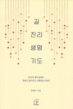 길 진리 생명 기도 / 바오로딸