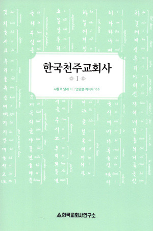 한국천주교회사  1 [개정판]  / 한국교회사연구소