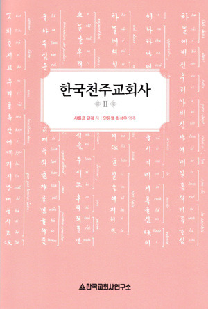 한국천주교회사  2 [개정판]  / 한국교회사연구소