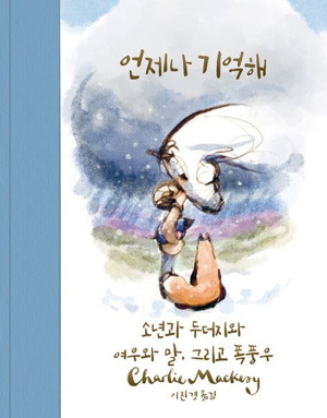 언제나 기억해  / 상상의힘