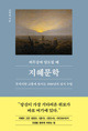 허무감에 압도될 때 지혜문학-24 /  21세기북스