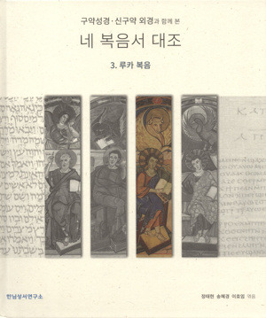 구약성경.신구약 외경과 함께 본 네 복음서 대조  / 한님성서연구소