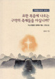 요한 복음에 나오는 구약의 축제들을 아십니까? / 기쁜소식