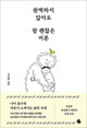 완벽하지 않아도 참 괜찮은 어른 / 마이디어북스