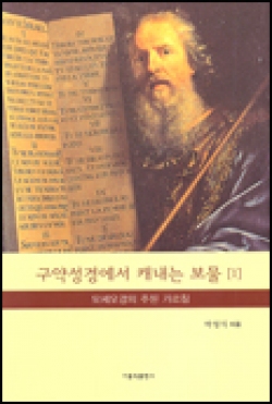 구약성경에서 캐내는 보물 (1) (모세오경의 주된 가르침) / 가톨릭출판사