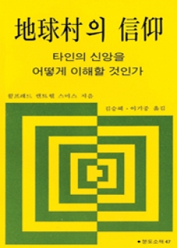 지구촌의 신앙 (타인의 신앙을 어떻게 이해할 것인가) / 분도출판사