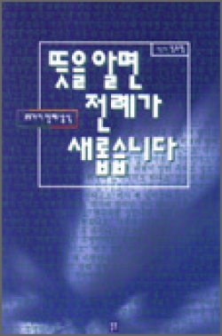 뜻을 알면 전례가 새롭습니다 ((33가지 전례 상식)) / 생활성서