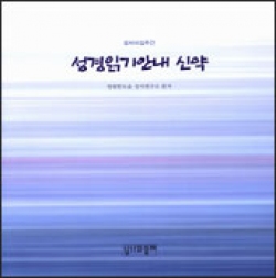 성경읽기안내 신약 / 성서와함께