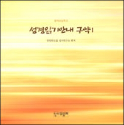 성경읽기안내 구약1 / 성서와함께