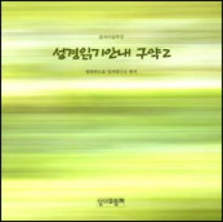 성경읽기안내 구약2 / 성서와함께