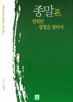 종말론, 영원한 생명을 위하여 (박준양 신부와 함께하는 신학 여행 3) / 생활성서