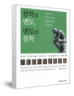 철학의 멘토, 멘토의 철학 / 가톨릭대출판부