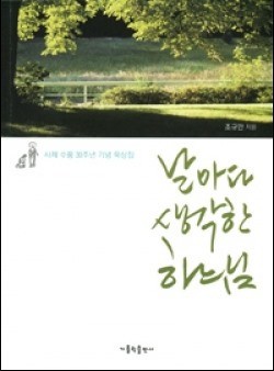 날마다 생각한 하느님 (사제수품 30주년 기념 묵상집 ) / 가톨릭출판사