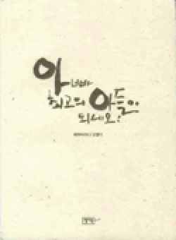 아빠 최고의 아들이 되세요! / 엄마북